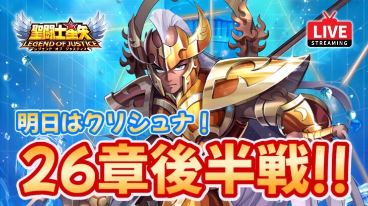 【聖闘士星矢LOJ】26章後半戦！明日はクリシュナ登場！