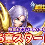 【聖闘士星矢LOJ】26章スタート！微課金で2パーティー制やれるのか？！