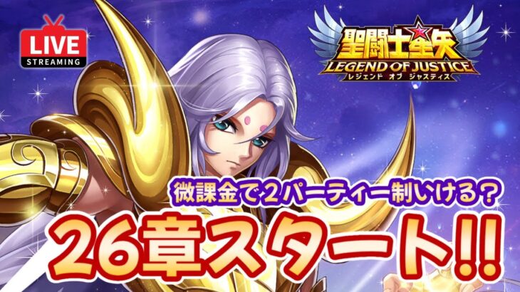 【聖闘士星矢LOJ】26章スタート！微課金で2パーティー制やれるのか？！