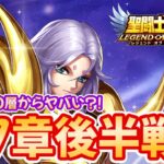 【聖闘士星矢LOJ】27章終盤戦！日曜なのに幻境が進まない？！