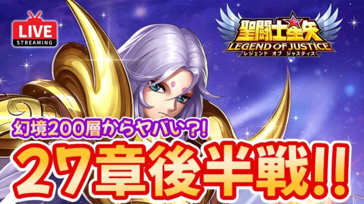 【聖闘士星矢LOJ】27章終盤戦！日曜なのに幻境が進まない？！