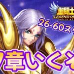 【聖闘士星矢LOJ】27章後半戦！何して戦力あげる？