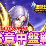 【聖闘士星矢LOJ】28章中盤戦！幻境全開放で素材うまうま？！