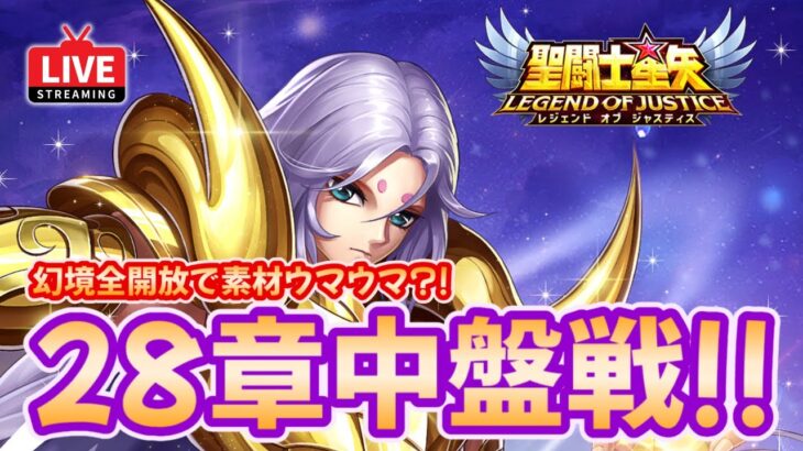 【聖闘士星矢LOJ】28章中盤戦！幻境全開放で素材うまうま？！