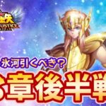 【聖闘士星矢LOJ】28章後半戦！明日から氷河引くべき？