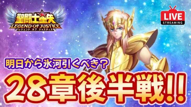 【聖闘士星矢LOJ】28章後半戦！明日から氷河引くべき？