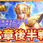 【聖闘士星矢LOJ】28章後半戦！メモリープレゼントイベきてるよ！