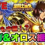 【聖闘士星矢LOJ】２０章も中盤！？今日もサガ＆オロス継続！　星矢好き集まれ　4/1【レジェンドオブジャスティス】