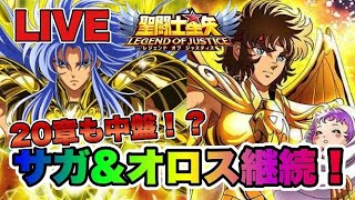 【聖闘士星矢LOJ】２０章も中盤！？今日もサガ＆オロス継続！　星矢好き集まれ　4/1【レジェンドオブジャスティス】