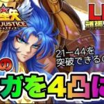 【聖闘士星矢LOJ】ついに念願のサガ４凸へ！２１－４４を越えられるのか！？　星矢好き集まれ　4/10【レジェンドオブジャスティス】