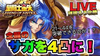 【聖闘士星矢LOJ】ついに念願のサガ４凸へ！２１－４４を越えられるのか！？　星矢好き集まれ　4/10【レジェンドオブジャスティス】