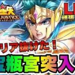 【聖闘士星矢LOJ】２１章突破！２２章宝瓶宮突入！　星矢好き集まれ　4/11【レジェンドオブジャスティス】