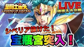 【聖闘士星矢LOJ】２１章突破！２２章宝瓶宮突入！　星矢好き集まれ　4/11【レジェンドオブジャスティス】