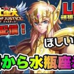 【聖闘士星矢LOJ】雑談！アクエリアス氷河くるねｗどうする？　星矢好き集まれ　4/17【レジェンドオブジャスティス】