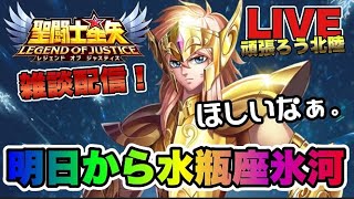 【聖闘士星矢LOJ】雑談！アクエリアス氷河くるねｗどうする？　星矢好き集まれ　4/17【レジェンドオブジャスティス】