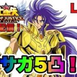 【聖闘士星矢LOJ】サガ５凸！どこまでいけるか雑談ｗ　星矢好き集まれ　4/23【レジェンドオブジャスティス】