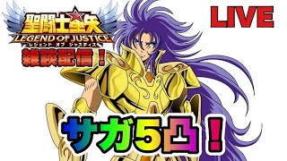 【聖闘士星矢LOJ】サガ５凸！どこまでいけるか雑談ｗ　星矢好き集まれ　4/23【レジェンドオブジャスティス】