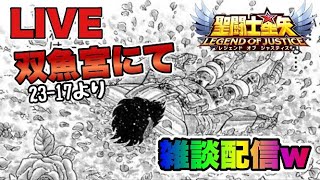 【聖闘士星矢LOJ】双魚宮にて　雑談配信ｗ　星矢好き集まれ　4/24【レジェンドオブジャスティス】