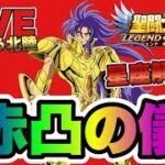 【聖闘士星矢LOJ】赤凸の儀　～善サガ～　星矢好き集まれ　4/27【レジェンドオブジャスティス】