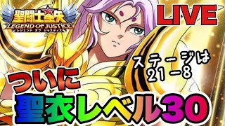 【聖闘士星矢LOJ】ムウの聖衣レベル３０！いよいよウォール８秒！　星矢好き集まれ　4/6【レジェンドオブジャスティス】