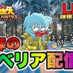 【聖闘士星矢LOJ】極寒のシベリア配信ｗ２１－２９から　星矢好き集まれ　4/8【レジェンドオブジャスティス】