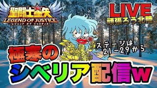 【聖闘士星矢LOJ】極寒のシベリア配信ｗ２１－２９から　星矢好き集まれ　4/8【レジェンドオブジャスティス】