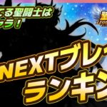 【聖闘士星矢LOJ】次に育てるべきNEXTブレイク聖闘士ランキング！