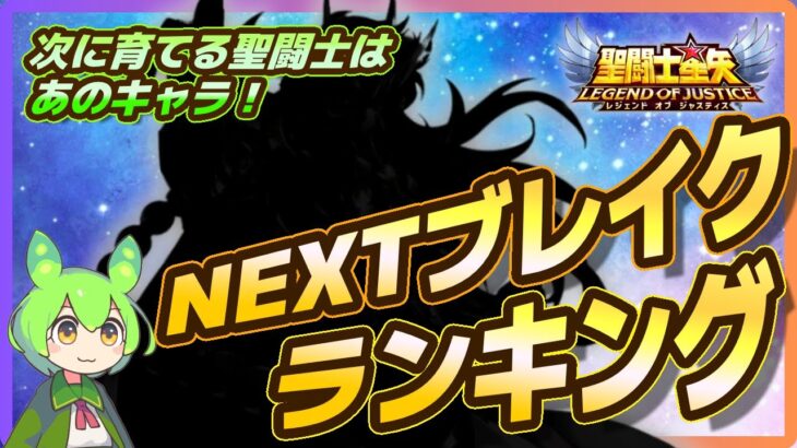 【聖闘士星矢LOJ】次に育てるべきNEXTブレイク聖闘士ランキング！