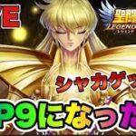 【聖闘士星矢LOJ】VIP９になってシャカゲットｗｗ　星矢好き集まれ　4/5【レジェンドオブジャスティス】