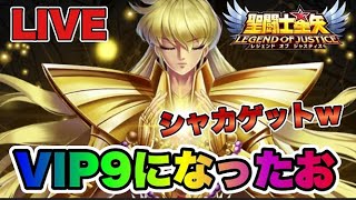 【聖闘士星矢LOJ】VIP９になってシャカゲットｗｗ　星矢好き集まれ　4/5【レジェンドオブジャスティス】