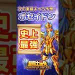 【聖闘士星矢LOJ】次に来るキャラはポセイドン？#shorts #聖闘士星矢レジェンドオブジャスティス