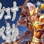 クリシュナ引くべき！？【星矢ジャスティス】【聖闘士星矢レジェンドオブジャスティス】【LoJ】