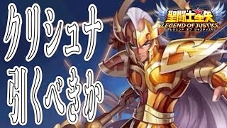 クリシュナ引くべき！？【星矢ジャスティス】【聖闘士星矢レジェンドオブジャスティス】【LoJ】