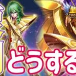 アイオロス、瞬の復刻どうする！？【星矢ジャスティス】【聖闘士星矢レジェンドオブジャスティス】【LoJ】