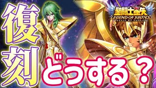 アイオロス、瞬の復刻どうする！？【星矢ジャスティス】【聖闘士星矢レジェンドオブジャスティス】【LoJ】