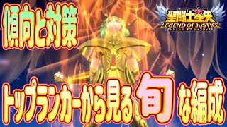 今流行り？シュンな編成がアツイ！！【星矢ジャスティス】【聖闘士星矢レジェンドオブジャスティス】【LoJ】