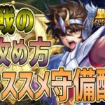 聖戦の攻め方！守り方！【星矢ジャスティス】【聖闘士星矢レジェンドオブジャスティス】【LoJ】