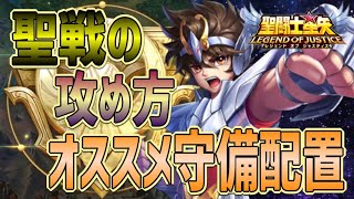 聖戦の攻め方！守り方！【星矢ジャスティス】【聖闘士星矢レジェンドオブジャスティス】【LoJ】