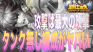 シン編成！？攻撃は最大の防御？？【星矢ジャスティス】【聖闘士星矢レジェンドオブジャスティス】【LoJ】