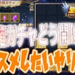 聖衣箱の進め方＆オススメ交換はコレ！【星矢ジャスティス】【聖闘士星矢レジェンドオブジャスティス】【LoJ】