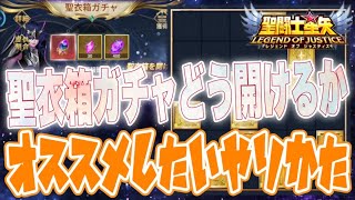 聖衣箱の進め方＆オススメ交換はコレ！【星矢ジャスティス】【聖闘士星矢レジェンドオブジャスティス】【LoJ】