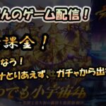 【 #聖闘士星矢LoJ 】無課金配信！20章02なう!クリシュナとりあえず、ガチャから出すか。【 #レジェンドオブジャスティス 】