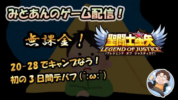 【 #聖闘士星矢LoJ 】無課金配信！20章28でキャンプなう!初の３日間デバフ(´;ω;｀)【#ストD もやります】【 #レジェンドオブジャスティス 】