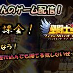 【 #聖闘士星矢LoJ 】無課金配信！20章40なう!フレンド連れ込んでも勝てる気しないぜ☆【#ストD もやります】【 #レジェンドオブジャスティス 】