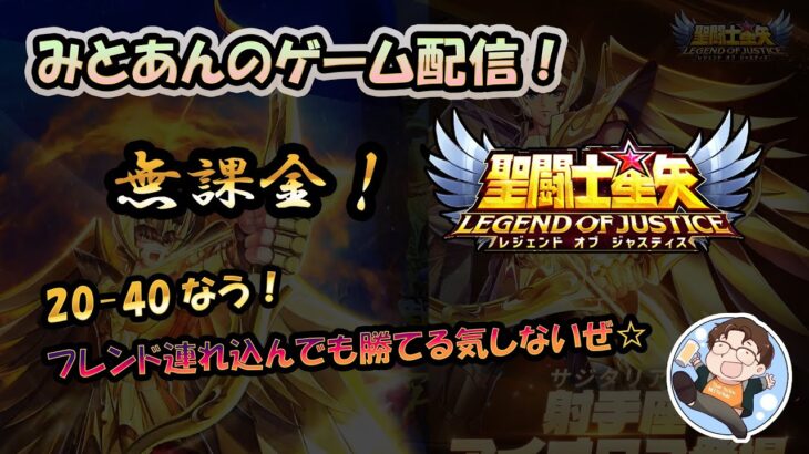 【 #聖闘士星矢LoJ 】無課金配信！20章40なう!フレンド連れ込んでも勝てる気しないぜ☆【#ストD もやります】【 #レジェンドオブジャスティス 】