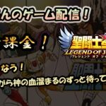 【 #聖闘士星矢LoJ 】無課金配信！21章28キャンプ中!雑談しながら神の血溜まるのずっと待ってる☆【 #レジェンドオブジャスティス 】