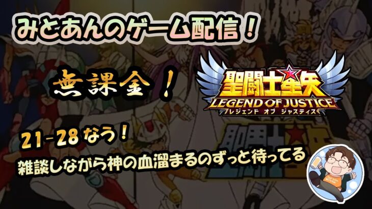 【 #聖闘士星矢LoJ 】無課金配信！21章28キャンプ中!雑談しながら神の血溜まるのずっと待ってる☆【 #レジェンドオブジャスティス 】