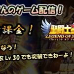 【 #聖闘士星矢LoJ 】無課金配信！21章40なう!オロス聖衣Lv.30でも突破できねーよ！【 #レジェンドオブジャスティス 】