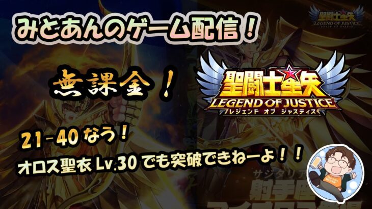 【 #聖闘士星矢LoJ 】無課金配信！21章40なう!オロス聖衣Lv.30でも突破できねーよ！【 #レジェンドオブジャスティス 】