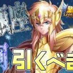 水瓶座の氷河引くべき！？【星矢ジャスティス】【聖闘士星矢レジェンドオブジャスティス】【LoJ】